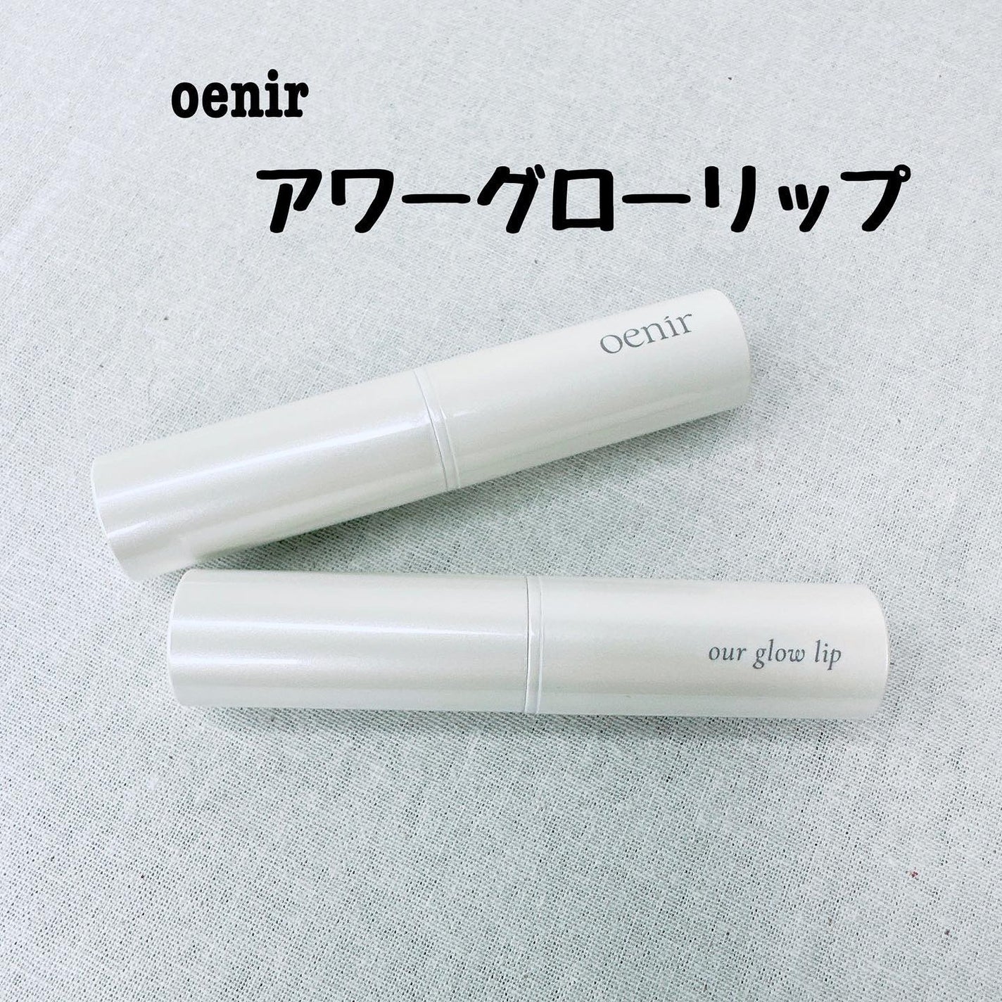 アワーグロウリップ/oenir/口紅を使ったクチコミ(2枚目)