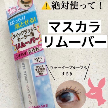 擦らずしっかり落とせる！
マスカラリムーバー✨


マスカラしっかり落とせてますか！？
ウォータープルーフタイプのマスカラを使っているとクレンジングでもしっかり落とせてないことがありますよね🥺💦

擦っ