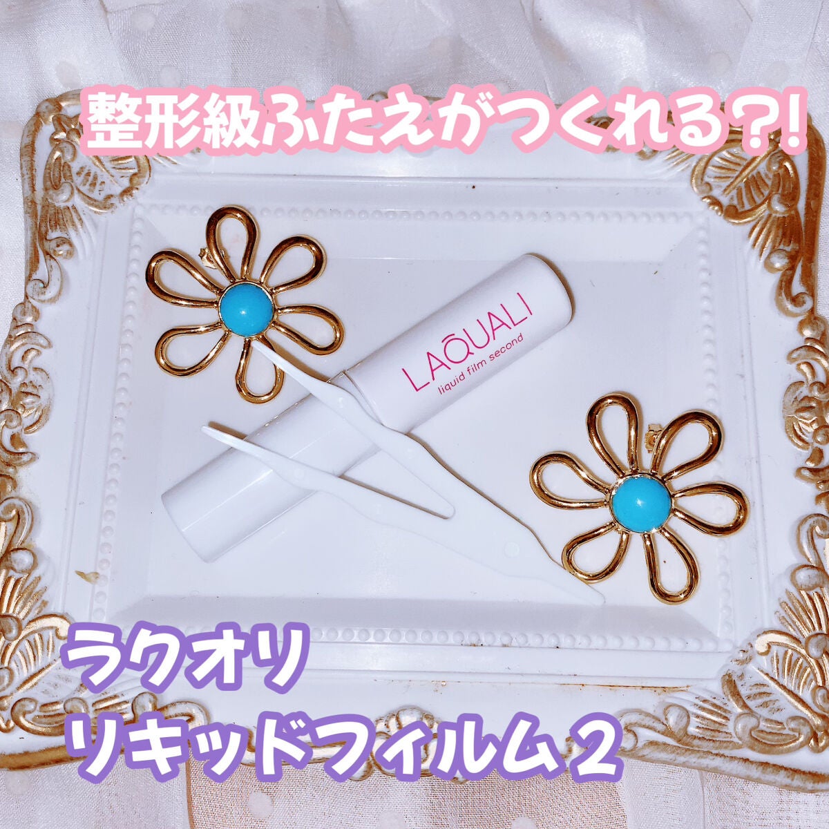 リキッドフィルム 2/ラクオリ/二重まぶた用アイテムを使ったクチコミ(1枚目)