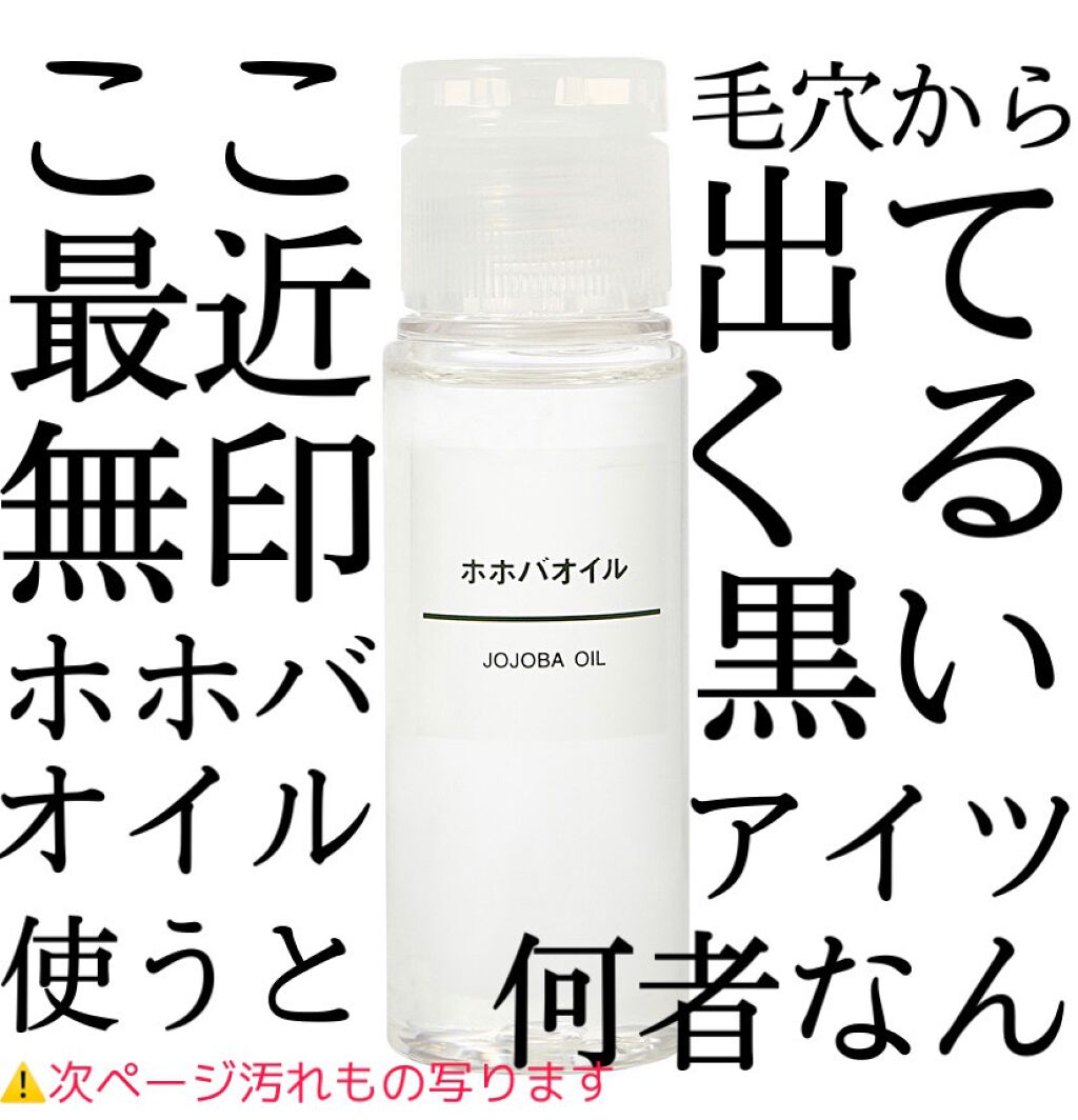 ホホバオイル/無印良品/ボディオイルを使ったクチコミ(1枚目)