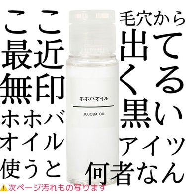 👃🏻👃🏻この毎回でてくる黒いものはなんだ！👃🏻👃🏻
こんにちは🥺！
ここ最近、毛穴撲滅強化月間に入っておりまして、
主に【 無印良品 ホホバオイル 50ml 】を使っています。

私のやり方としては

