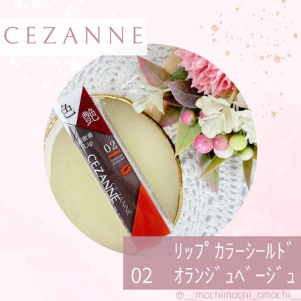 リップカラーシールド/CEZANNE/口紅を使ったクチコミ(1枚目)