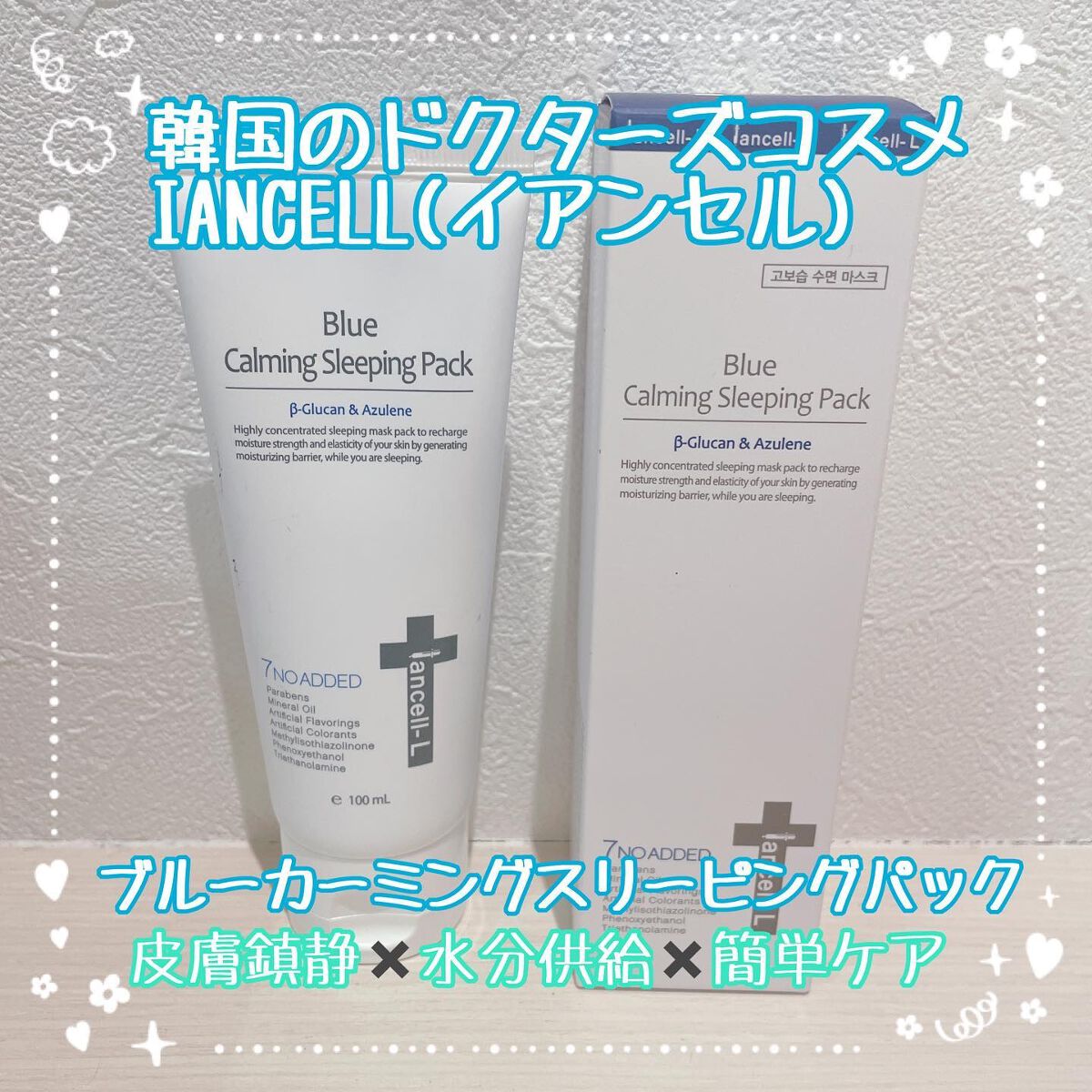 ブルーカーミングスリーピングパック /IANCELL/フェイスクリームを使ったクチコミ(1枚目)