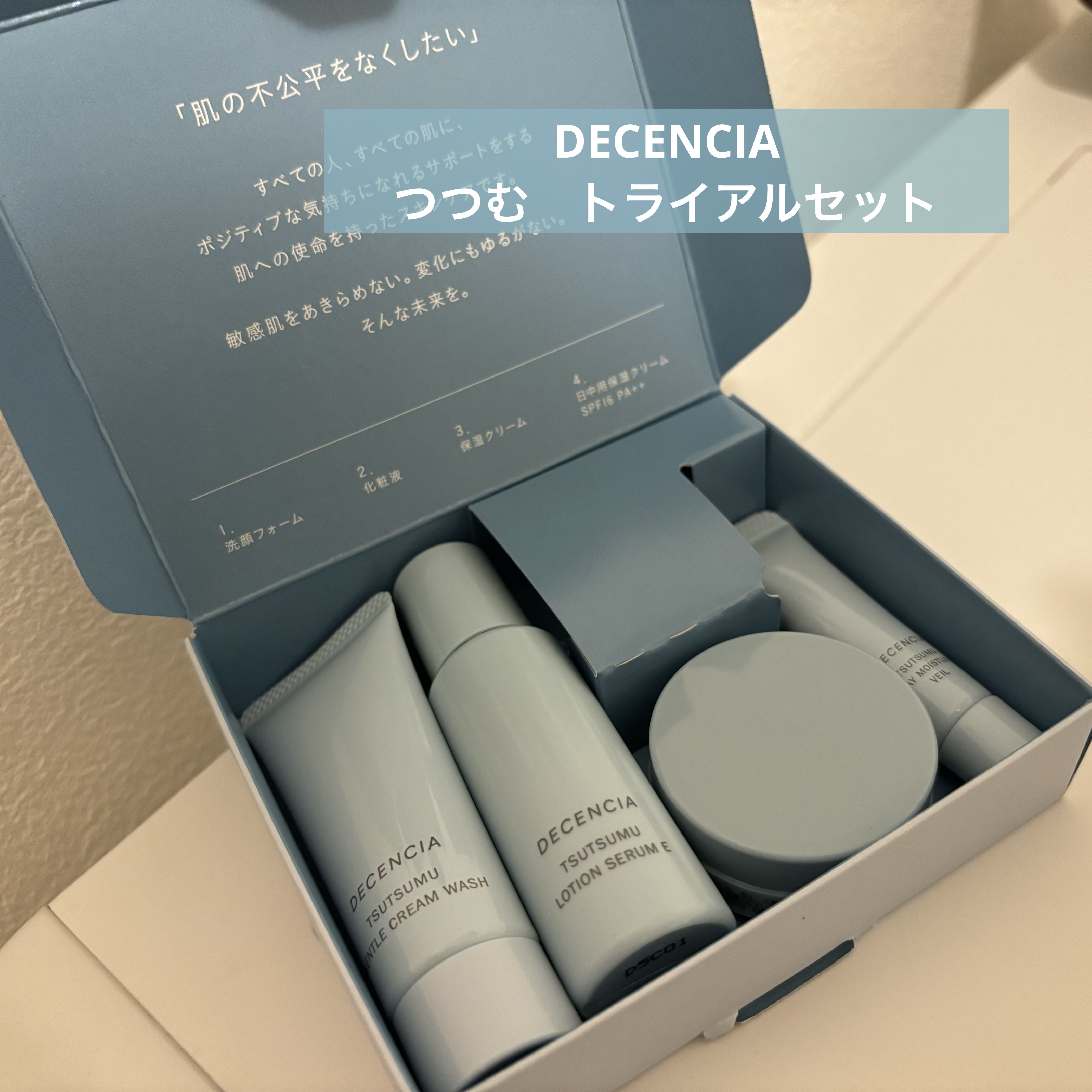 ディセンシア つつむ トライアルセット/DECENCIA/トライアルキットを使ったクチコミ（1枚目）