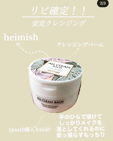 オールクリーンバーム/heimish/クレンジングバームを使ったクチコミ(2枚目)