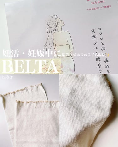 温活シルク腹巻き/BELTA(ベルタ)/その他を使ったクチコミ（1枚目）