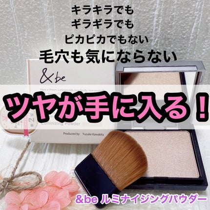 &be ルミナイジングパウダー/&be/パウダーハイライトを使ったクチコミ(1枚目)