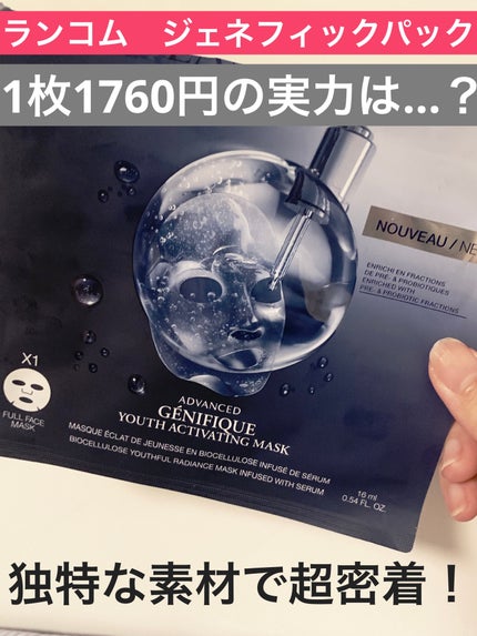 ジェニフィック アドバンスト バイオセルロース マスク/LANCOME/シートマスク・パックを使ったクチコミ(1枚目)