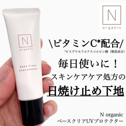 ベース クリアUVプロテクター/N organic/日焼け止めクリームを使ったクチコミ(1枚目)