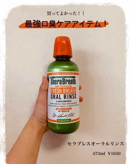 オーラルリンス マイルドミント/セラブレス/マウスウォッシュ・スプレーを使ったクチコミ(1枚目)