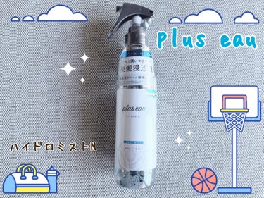 ハイドロミストN/plus eau/アウトバストリートメントを使ったクチコミ（1枚目）