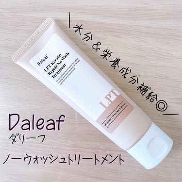 LPTケラチンリペア ノーウォッシュトリートメント/Daleaf/アウトバストリートメントを使ったクチコミ（1枚目）