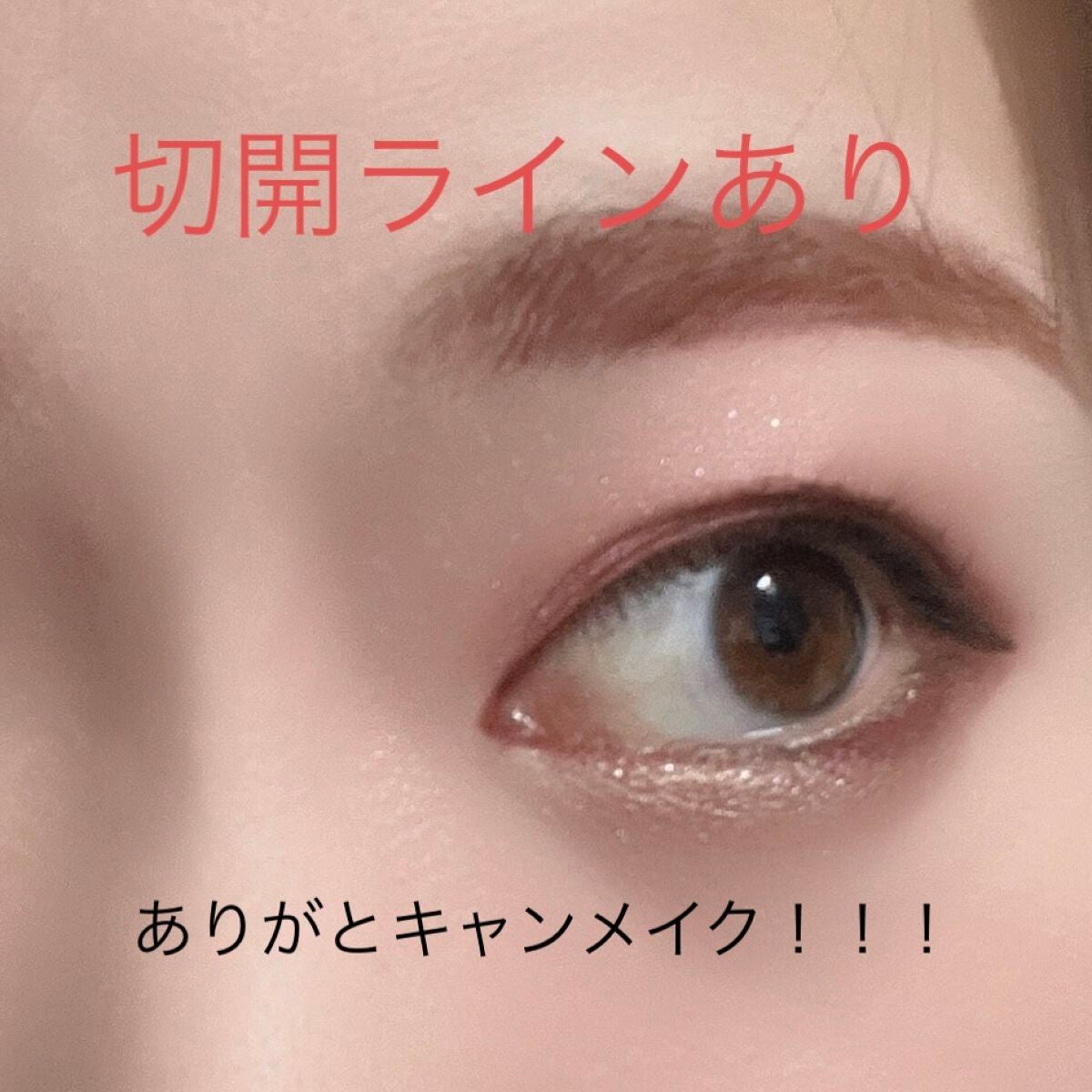 クリーミータッチライナー/キャンメイク/ジェルアイライナーを使ったクチコミ(1枚目)