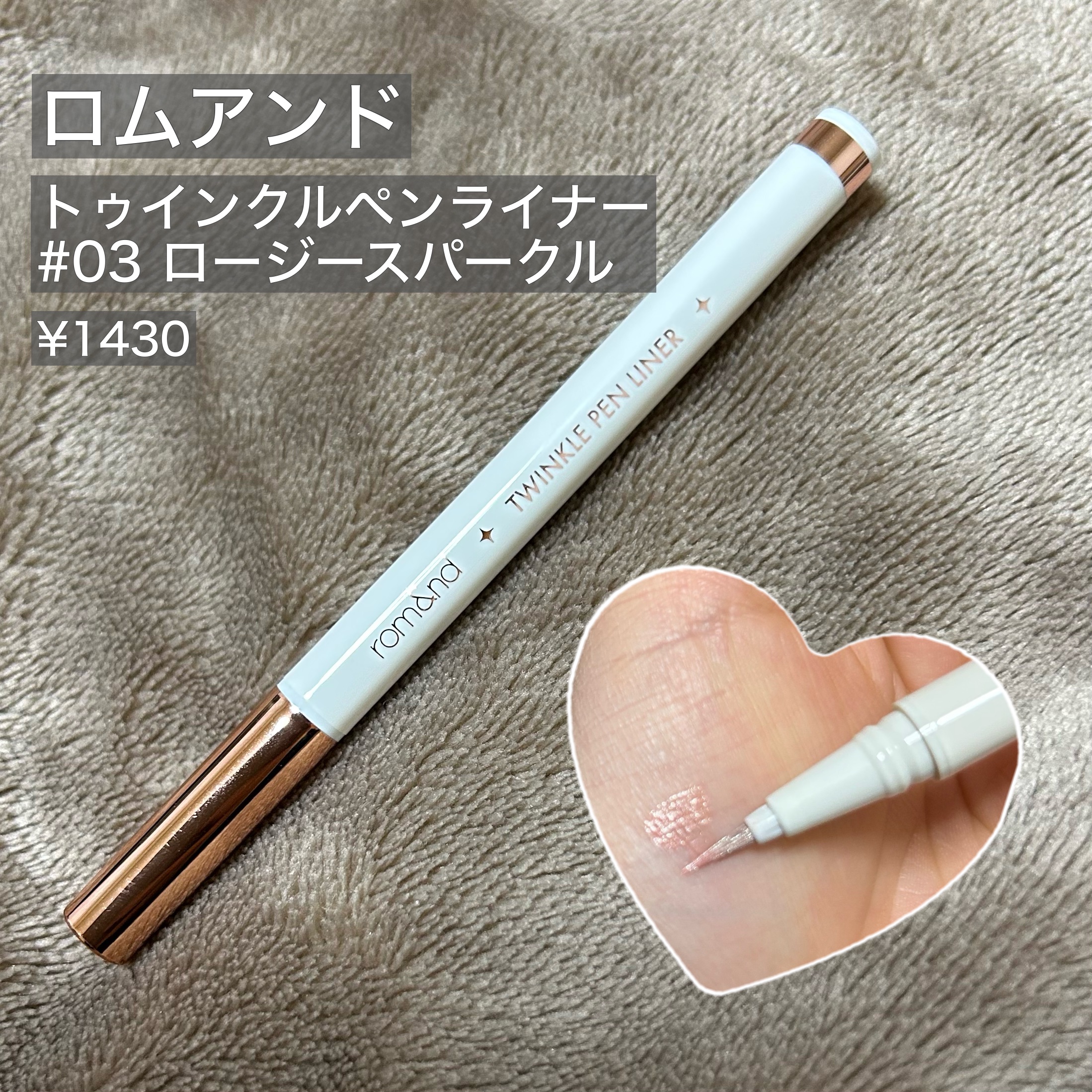 トゥインクルペンライナー #03 ロージースパークル/rom&nd/リキッドアイライナーを使ったクチコミ（1枚目）