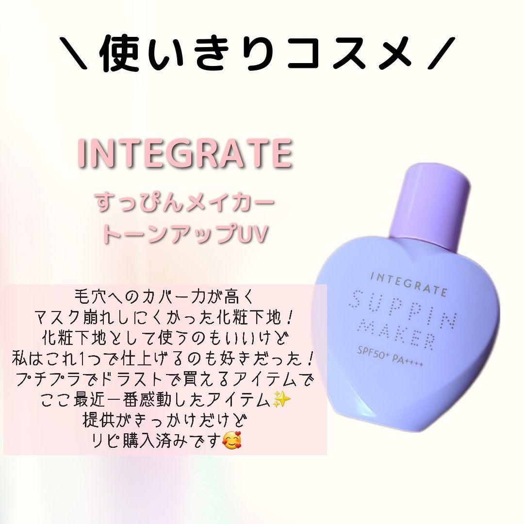 すっぴんメイカー トーンアップUV/インテグレート/化粧下地を使ったクチコミ(1枚目)