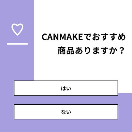 mizu on LIPS 「【質問】CANMAKEでおすすめ商品ありますか?【回答】・はい..」(1枚目)