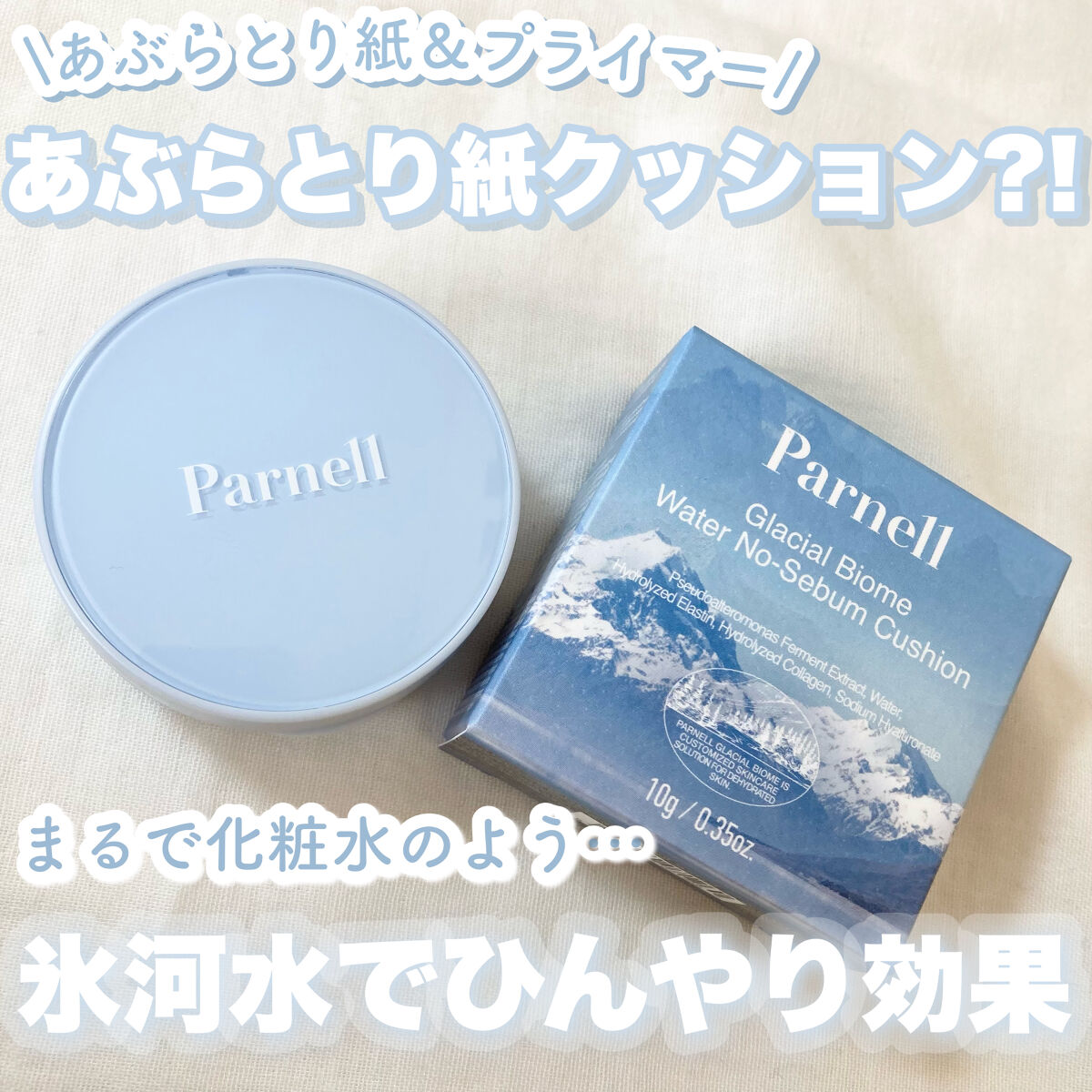 グラシアル　バイオーム　ウォーター　ノーセバム　クッション/parnell/クッションファンデーションを使ったクチコミ（1枚目）
