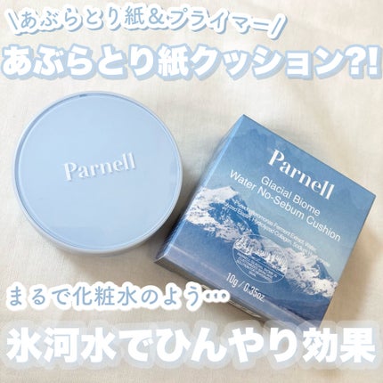 グラシアル バイオーム ウォーター ノーセバム クッション/parnell/クッションファンデーションを使ったクチコミ(1枚目)