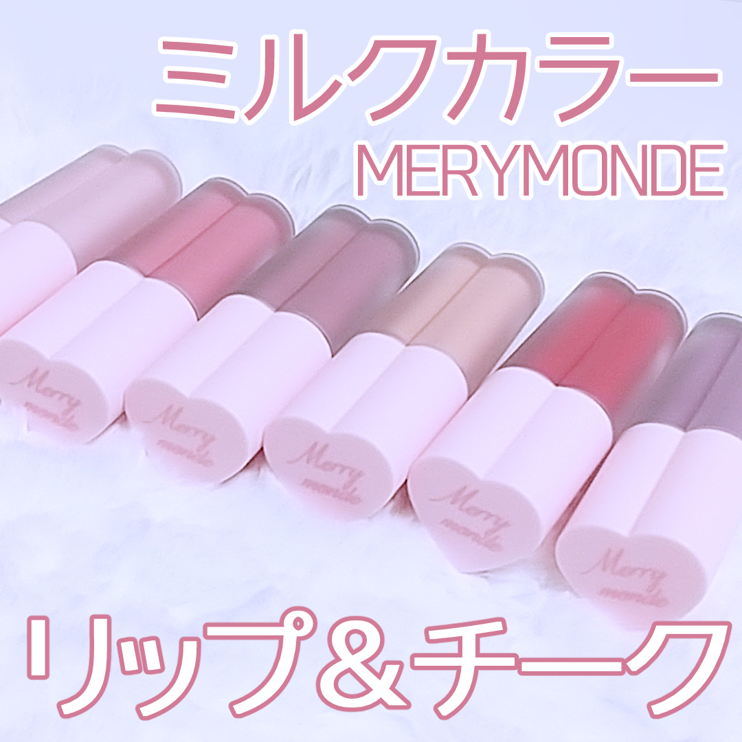 ミルクハートティントリップアンドチーク/Merrymonde/リップティントを使ったクチコミ(1枚目)