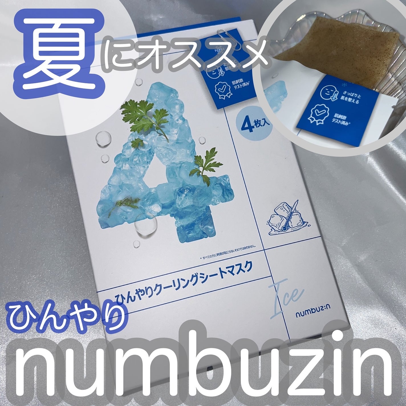 4番 ひんやりクーリングシートマスク/numbuzin/シートマスク・パックを使ったクチコミ(1枚目)