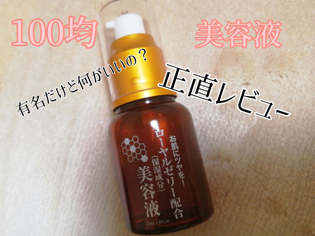 ローヤルゼリー配合 栄養ローション/DAISO/美容液を使ったクチコミ(1枚目)