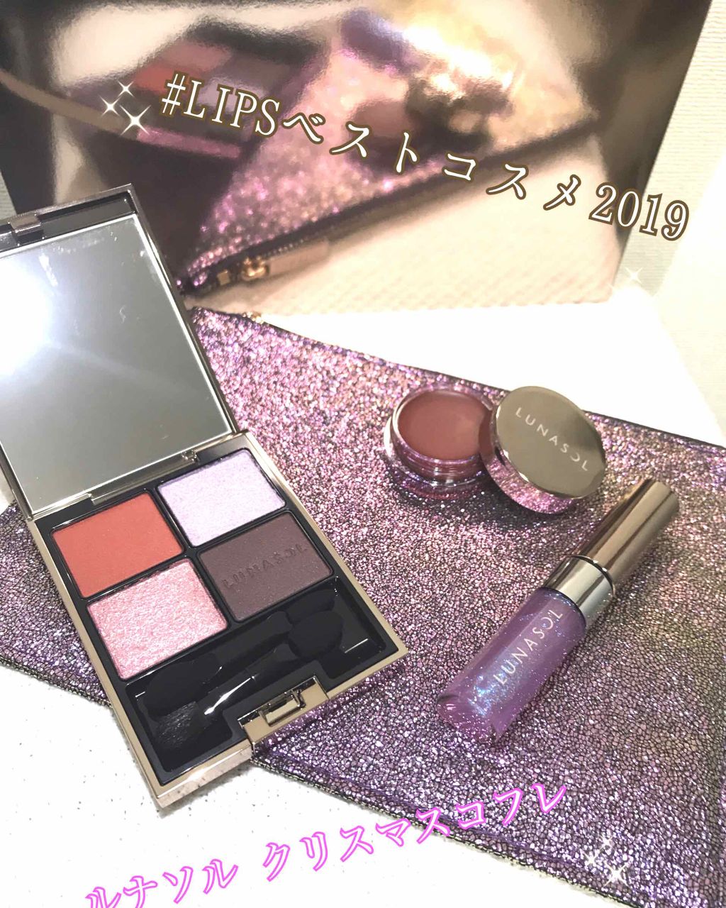 ホリデーフェイバリット2019/LUNASOL/メイクアップキットを使ったクチコミ（1枚目）