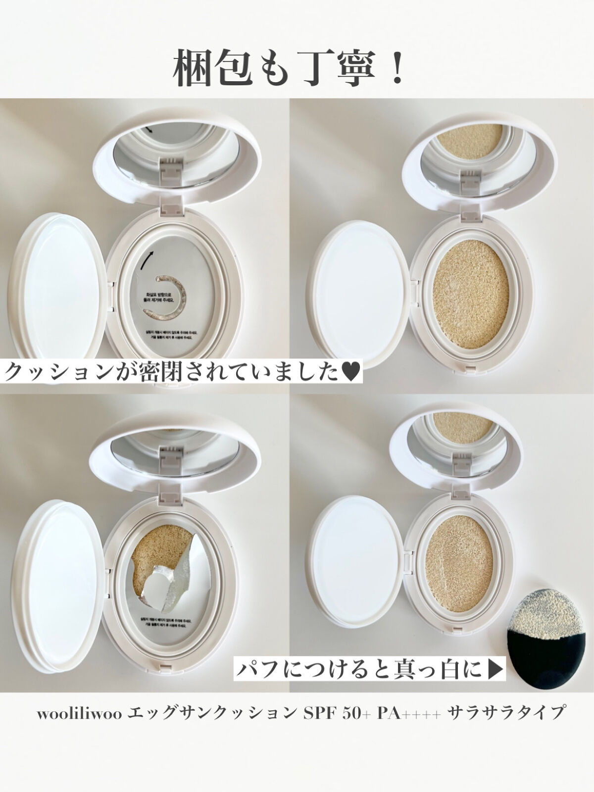 エッグサンクッション/wooliliwoo/日焼け止めローションを使ったクチコミ（3枚目）