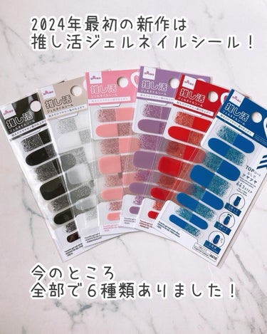 DAISO 推し活ジェルネイルシールのクチコミ「ダイソーの新作は推し活デザイン❤️
ライブやイベントの時だけネイルしたい人におすすめ！

貼り.....」（2枚目）