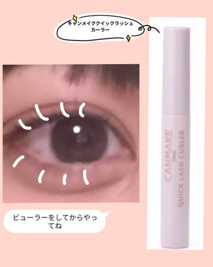 クイックラッシュカーラー/キャンメイク/マスカラ下地を使ったクチコミ(5枚目)