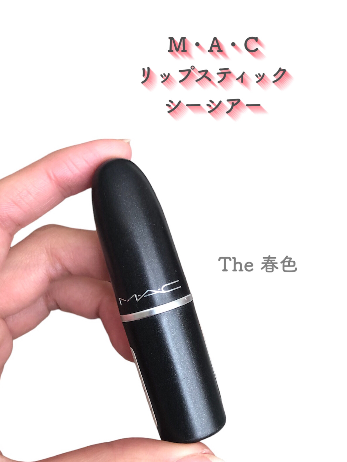 リップスティック シー シアー/M・A・C/口紅を使ったクチコミ（2枚目）