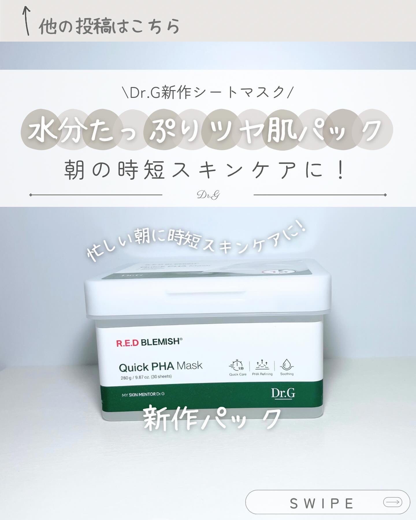 レッドブレミッシュクイックPHAシートマスク/Dr.G/シートマスク・パックを使ったクチコミ（1枚目）