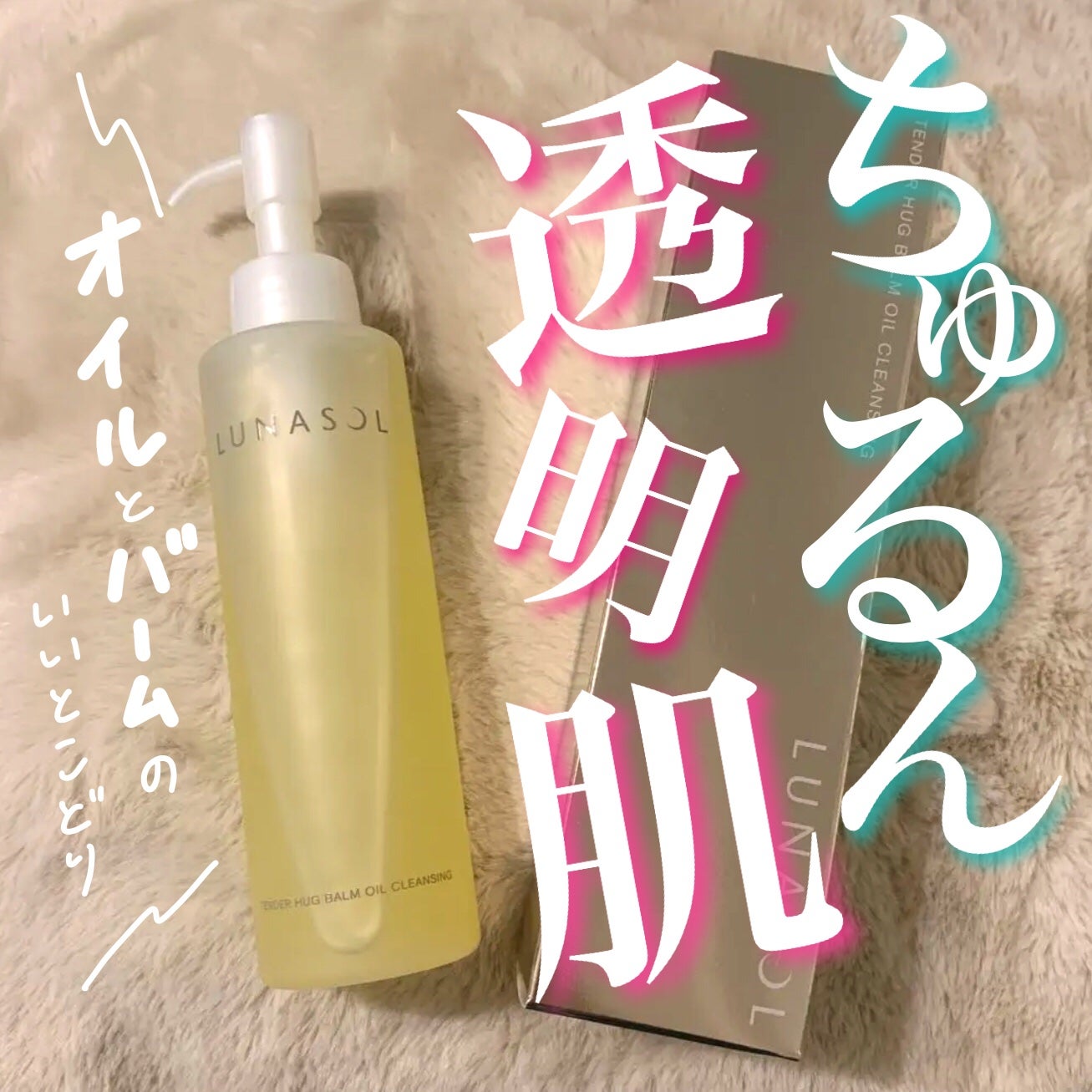 テンダーハグ バームオイルクレンジング/LUNASOL/オイルクレンジングを使ったクチコミ(1枚目)