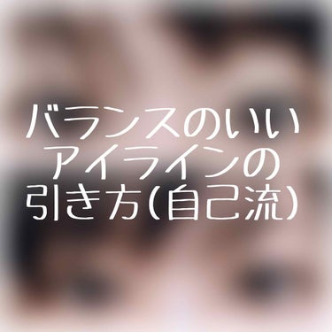 こんにちは、こんばんは！
どうもあさです🙋‍♀️


今日はめちゃくちゃいい感じにアイラインが引けたのでそれのご紹介(？？)をしたいと思います


🌼使ったもの
・アイライナー    →    UZU 