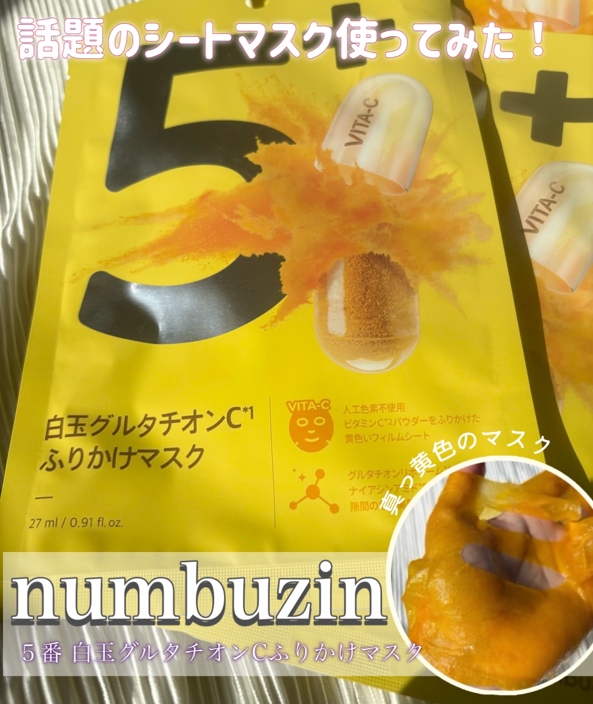 5番 白玉グルタチオンCふりかけマスク/numbuzin/シートマスク・パックを使ったクチコミ（1枚目）