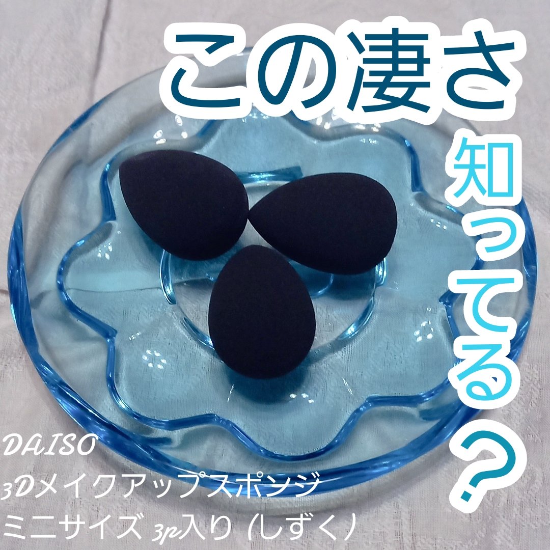 3D メイクアップスポンジ ミニサイズ 3P入り(しずく)/DAISO/その他を使ったクチコミ（1枚目）