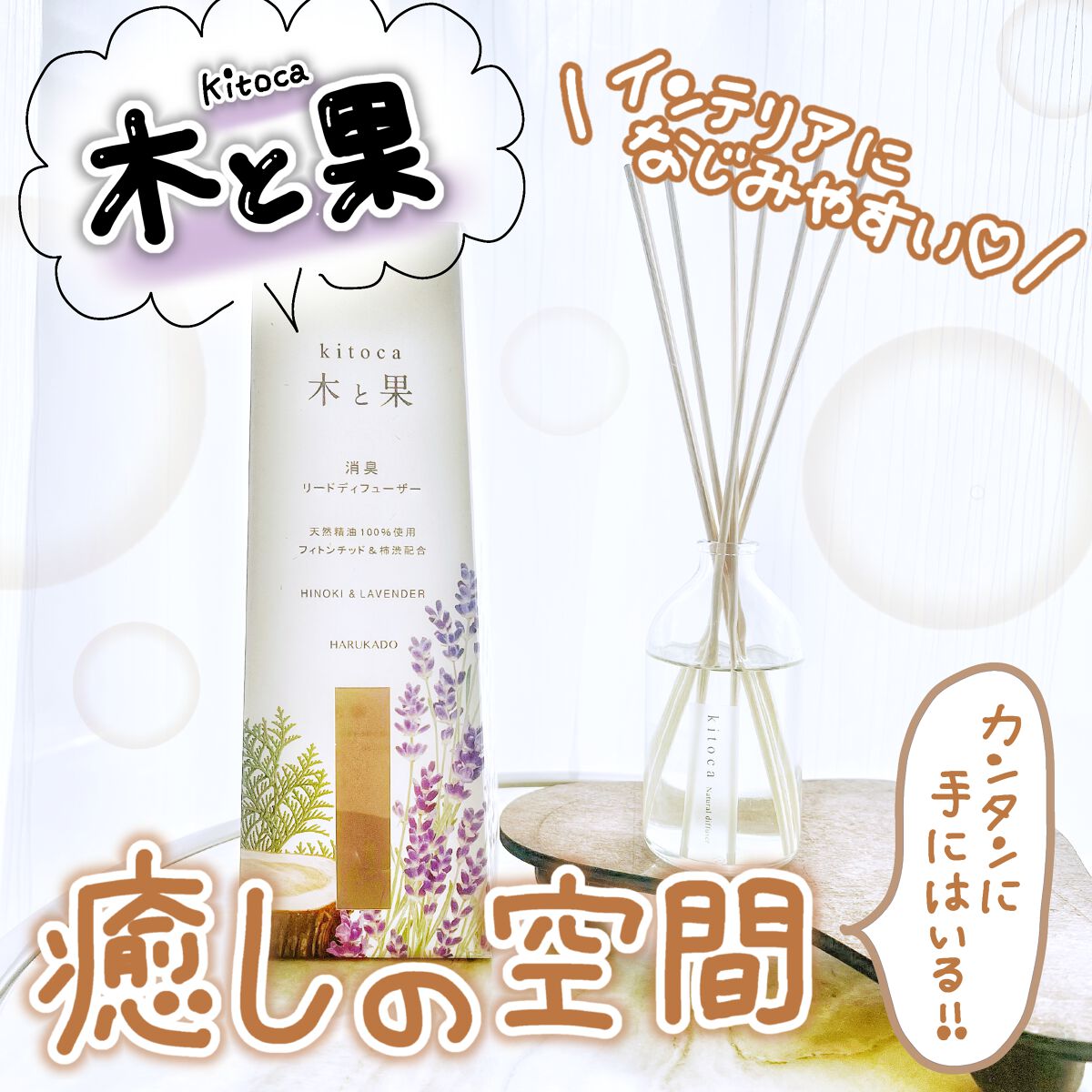 消臭リードディフューザー/Kitoca　木と果/ルームフレグランスを使ったクチコミ（1枚目）