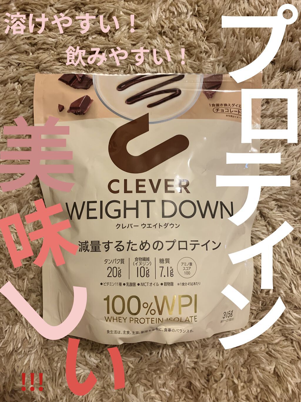 ウエイトダウン プロテイン/クレバー/ホエイプロテインを使ったクチコミ（1枚目）