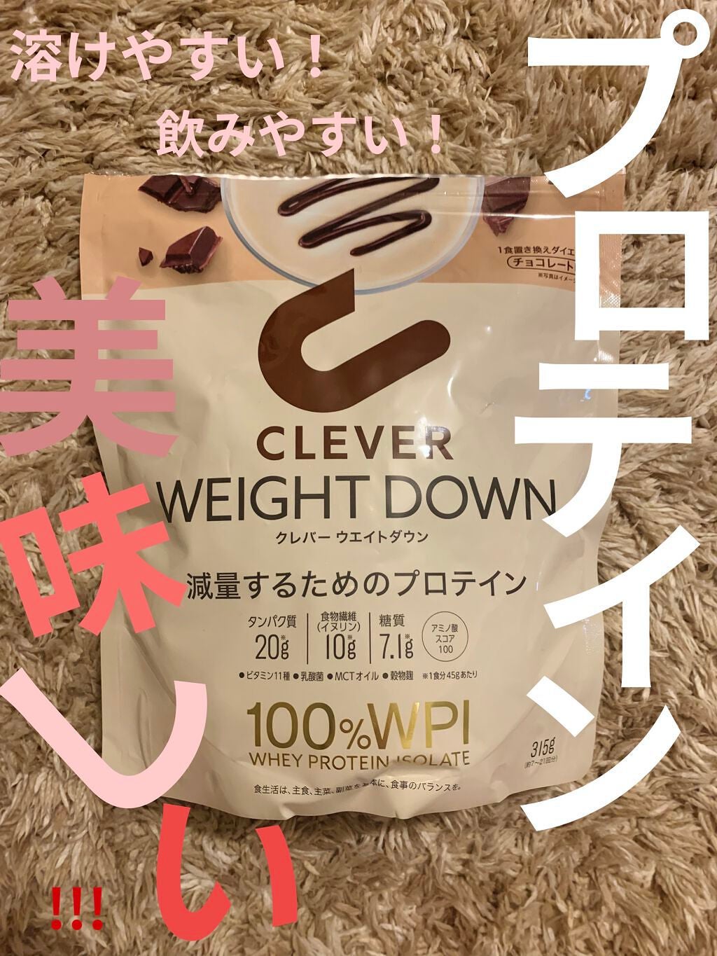 ウエイトダウン プロテイン/クレバー/ホエイプロテインを使ったクチコミ(1枚目)