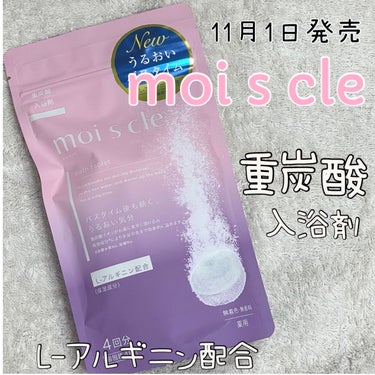 重炭酸入浴剤 moi s cle /アイリスオーヤマ/入浴剤を使ったクチコミ（1枚目）