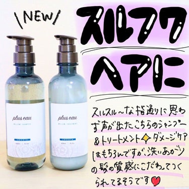 メロウシャンプー/メロウトリートメント/plus eau/シャンプー・コンディショナーを使ったクチコミ（1枚目）