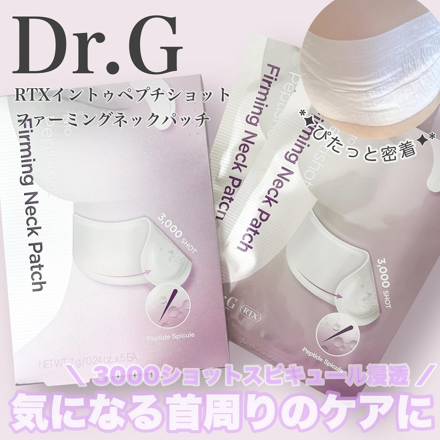 RTXペプチショットネックパッチ/Dr.G/シートマスク・パックを使ったクチコミ(1枚目)