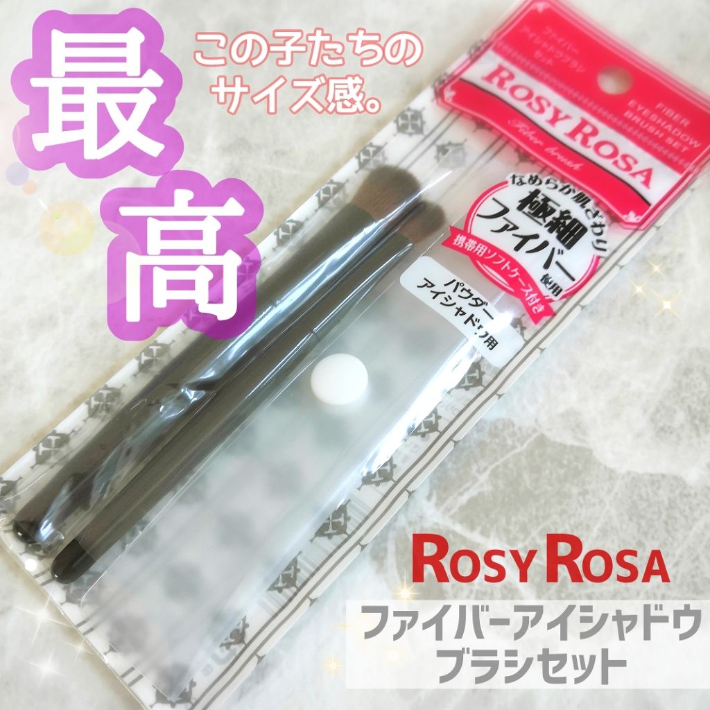 ファイバーアイシャドウブラシセット/ロージーローザ/メイクブラシを使ったクチコミ(1枚目)