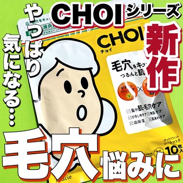 ＼肌悩みに“チョイ”っとアプローチ💪🧡／


💟肌美精
　CHOI薬用マスク 肌・毛穴ケア ［医薬部外品］

目立ちがちなひらき毛穴・乾燥毛穴に
5分の集中ケアで
毛穴の目立たないつるん