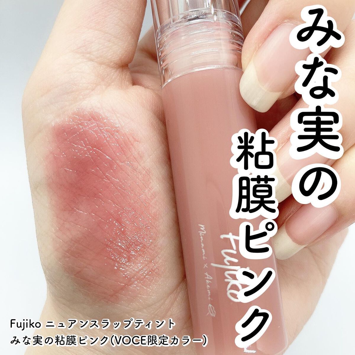 ニュアンスラップティント/Fujiko/リップティントを使ったクチコミ(1枚目)