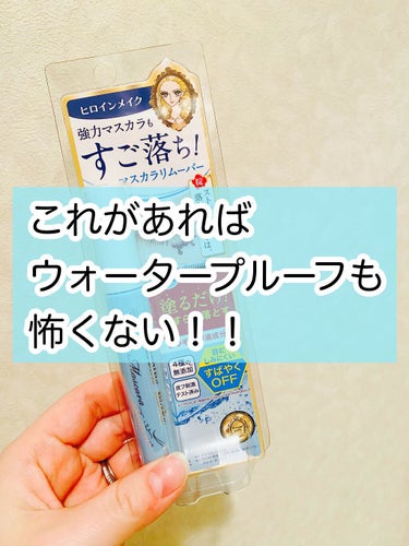 マスカラ使う方みんなにオススメしたい！！！

ヒロインメイク
スピーディーマスカラリムーバー

この商品まじですごい！！
簡単にマスカラ落ちます！！

お風呂前に塗ってそのままメイク落としすれば簡単にメ