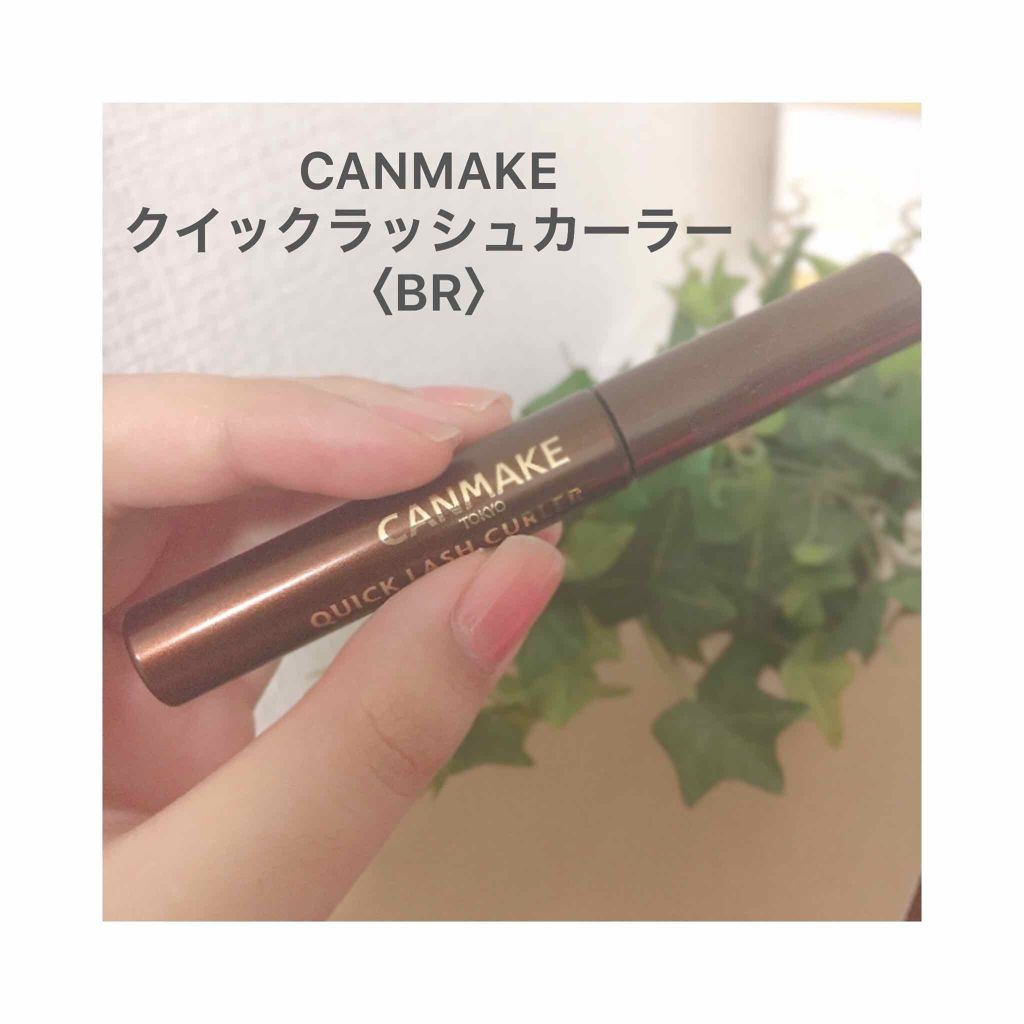 クイックラッシュカーラー/キャンメイク/マスカラ下地を使ったクチコミ（2枚目）