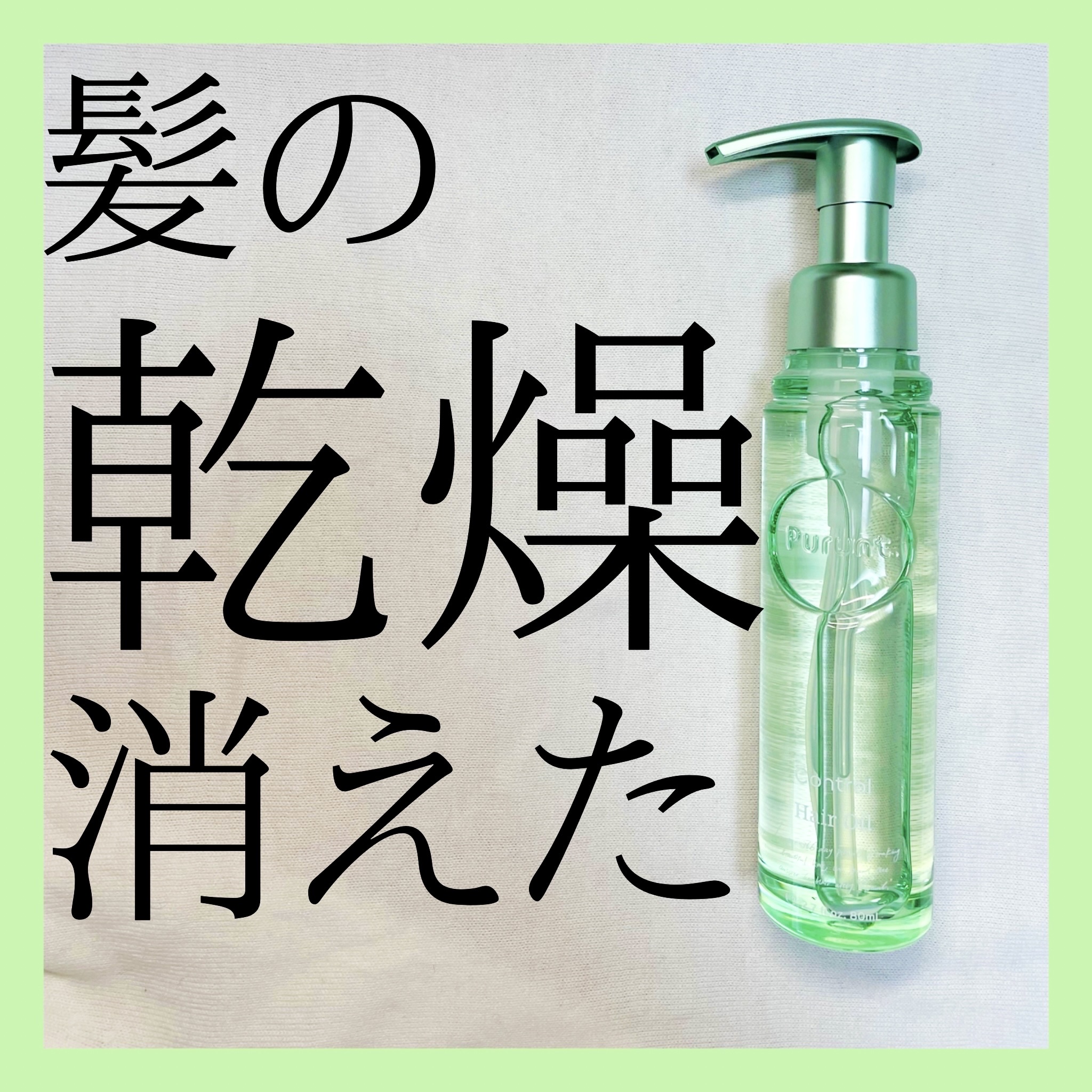 プルント コントロール美容液ヘアオイル/Purunt./ヘアオイルを使ったクチコミ（1枚目）
