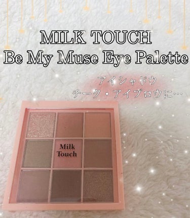 ビーマイ ミューズ アイパレット/Milk Touch/アイシャドウパレットを使ったクチコミ（1枚目）