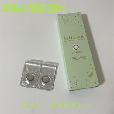 MOLAK 1day/MOLAK/ワンデー（１DAY）カラコンを使ったクチコミ（1枚目）