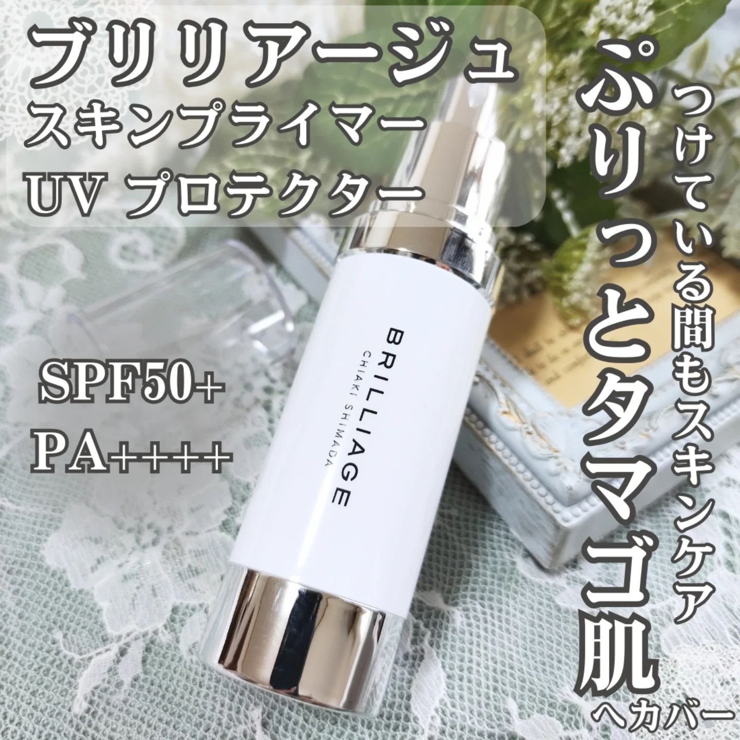スキンプライマー UV プロテクター（フェイス＆ボディ）/ブリリアージュ/化粧下地を使ったクチコミ（2枚目）